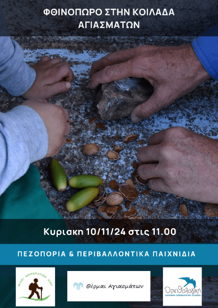 Φθινόπωρο στην Kοιλάδα Αγιασμάτων 11-10-24